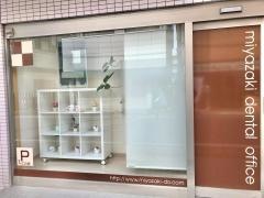 みやざき歯科