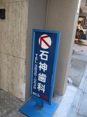 石神歯科医院