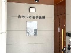 おおつき歯科医院