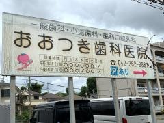 おおつき歯科医院