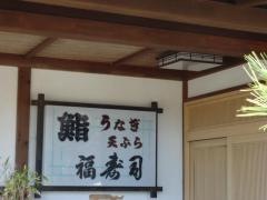 福寿司