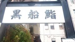 黒船鮨