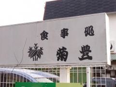 菊豊すし