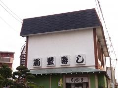 菊豊すし