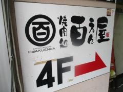 百えん屋名駅西口店