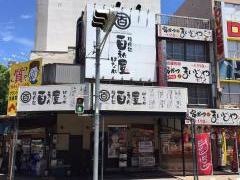 百えん屋名駅西口店
