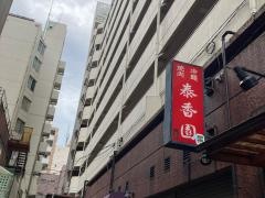 泰香園
