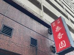 泰香園