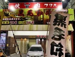 フタバの焼肉　北花田店