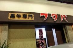 フタバの焼肉　北花田店