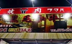 フタバの焼肉　北花田店