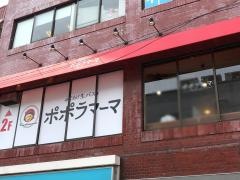 ポポラマーマ　千歳烏山店