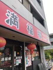 満福楼