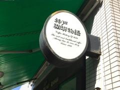 神戸珈琲物語　鈴蘭台店