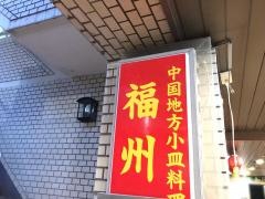 福州屋台