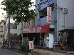 味香園