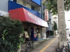 味香園