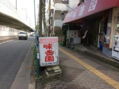 味香園
