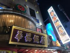 華福飯店