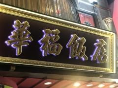 華福飯店