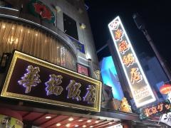 華福飯店