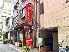 福興禄飯店