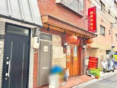福興禄飯店