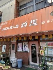 柳麺