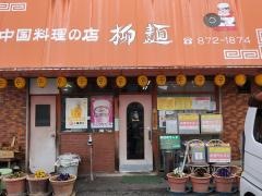 柳麺