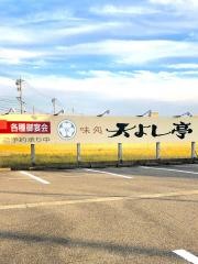 天よし亭