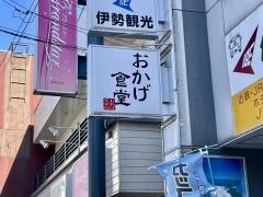 おかげ食堂