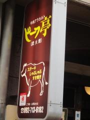 ビーフ亭