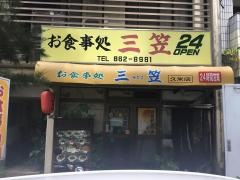 三笠久米店
