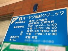 オータワ歯科クリニック