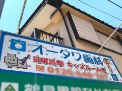 オータワ歯科クリニック