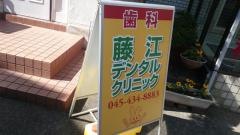 藤江デンタルクリニック