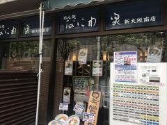 なにわ家新大阪南店