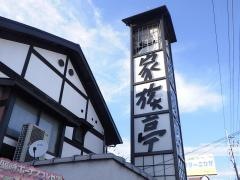 家族亭茨木店