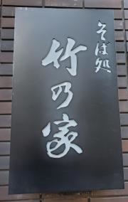 竹の家