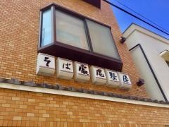 尾張屋