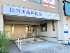 長谷川歯科医院