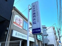 長谷川歯科医院