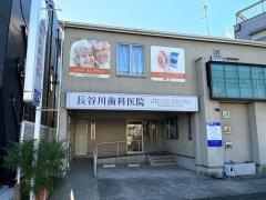 長谷川歯科医院