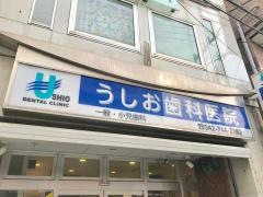 うしお歯科医院