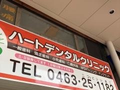 ハートデンタルクリニック