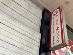 ハートデンタルクリニック