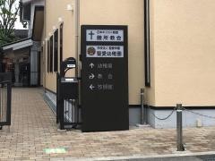 膳所教会