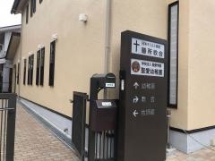 膳所教会