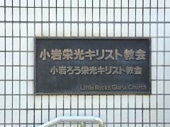 小岩栄光キリスト教会