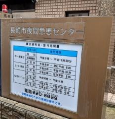 長崎市医師会医療センター診療所